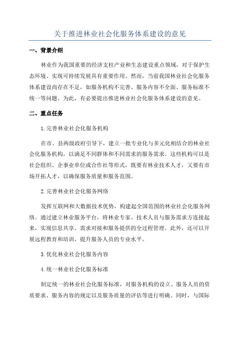 关于推进林业社会化服务体系建设的意见