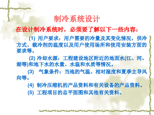 精选制冷设备的选择与制冷机房的布置讲稿