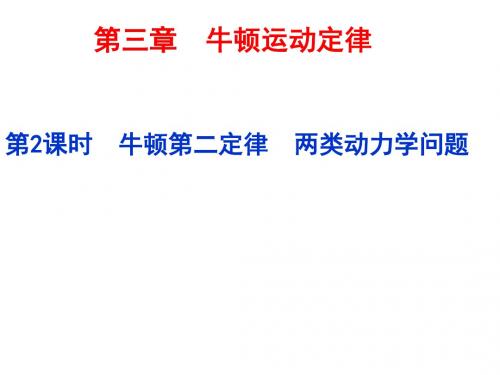 浙江省高考物理大一轮复习课件：第三章++牛顿运动定律