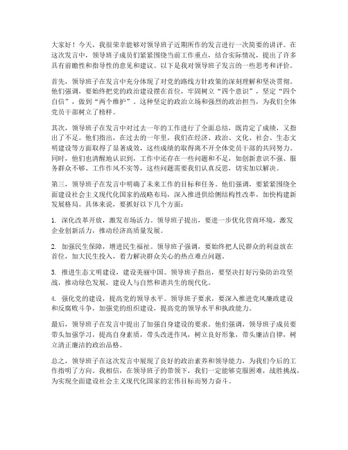 讲评领导班子发言稿