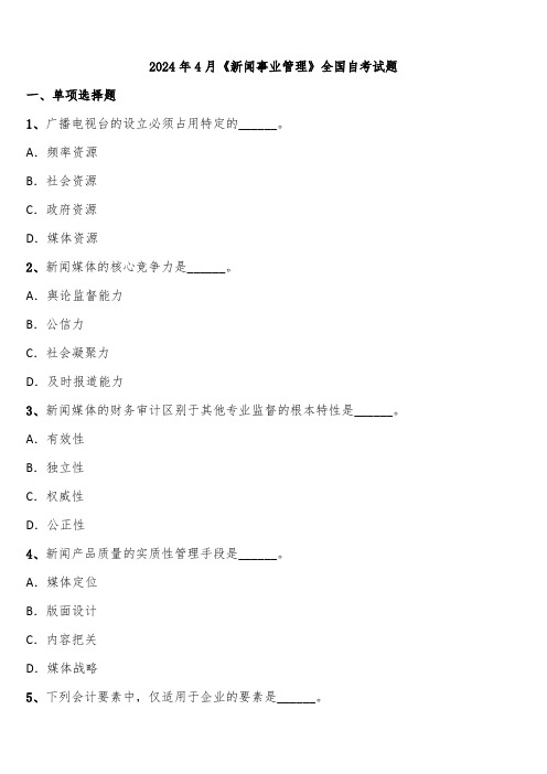 2024年4月《新闻事业管理》全国自考试题含解析