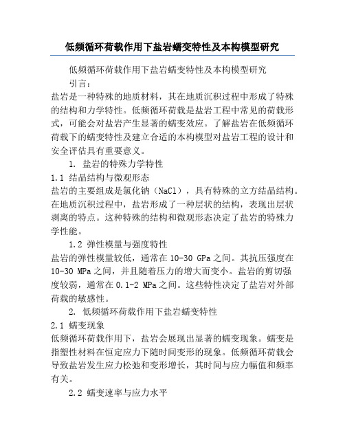 低频循环荷载作用下盐岩蠕变特性及本构模型研究