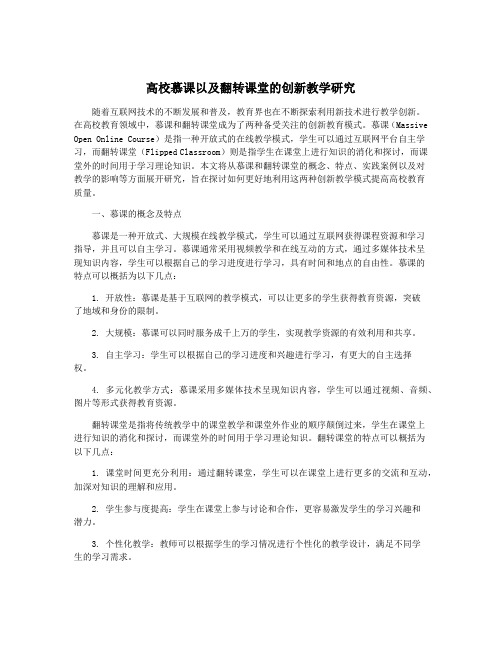 高校慕课以及翻转课堂的创新教学研究