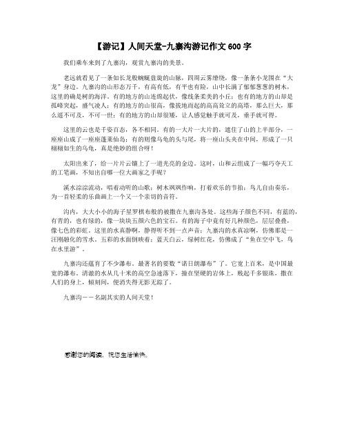 【游记】人间天堂-九寨沟游记作文600字
