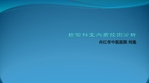 刘逊对检验科室内质控图分析幻灯检验科1汇总