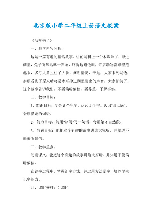 北京版小学二年级上册语文教案