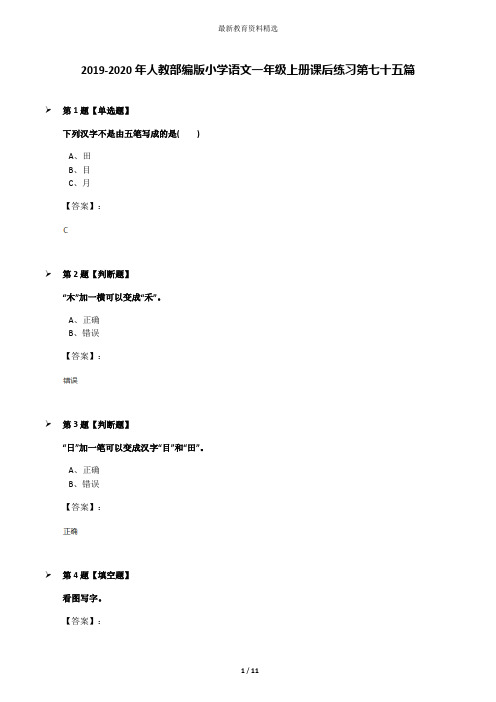 2019-2020年人教部编版小学语文一年级上册课后练习第七十五篇