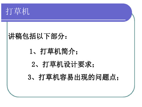 22_打草机基础知识培训教学PPT课件