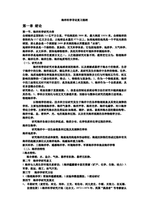 (完整版)海洋科学导论复习提纲汇总