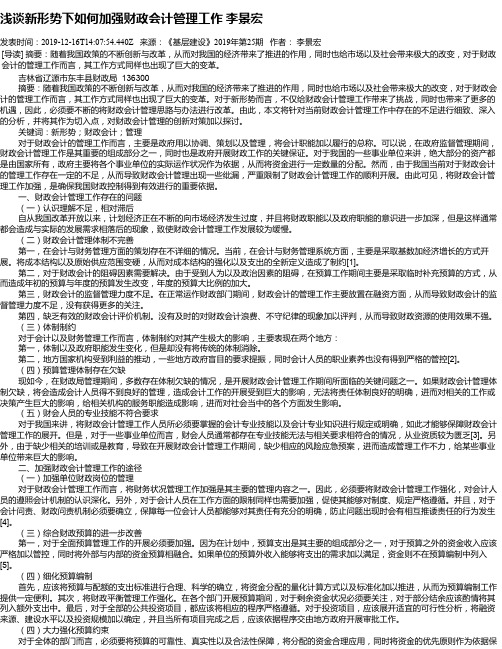 浅谈新形势下如何加强财政会计管理工作 李景宏