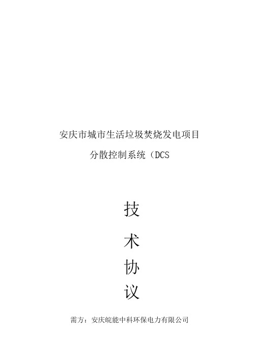 安庆市城市生活垃圾焚烧发电DCS技术协议