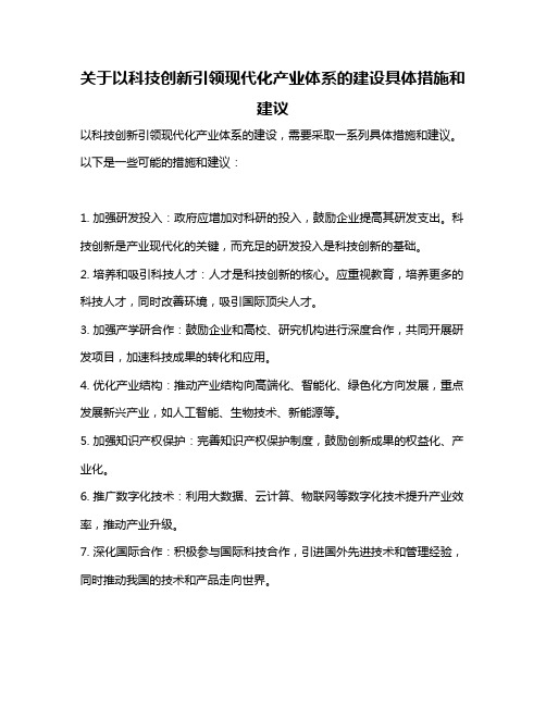 关于以科技创新引领现代化产业体系的建设具体措施和建议