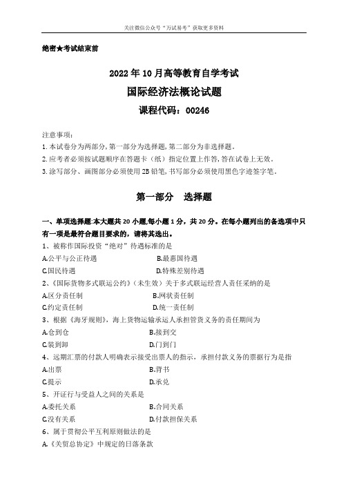 2022年10月自考《国际经济法概论》试题及答案