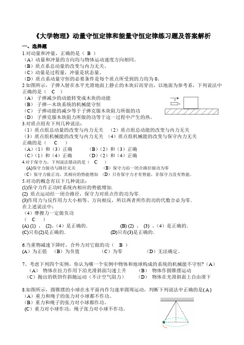 《大学物理》动量守恒定律和能量守恒定律练习题及答案解析