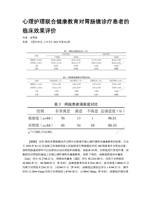 心理护理联合健康教育对胃肠镜诊疗患者的临床效果评价