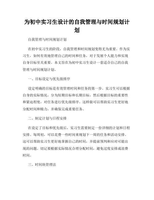 为初中实习生设计的自我管理与时间规划计划