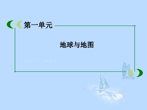 高中地理 1-1 地球和地球仪 第一单元地球与地图课件 新人教版