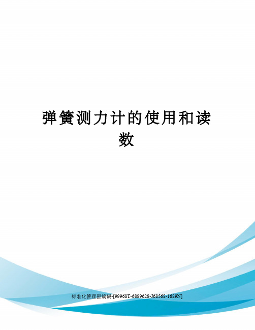 弹簧测力计的使用和读数