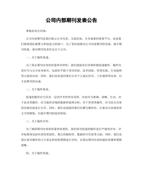 公司内部期刊发表公告