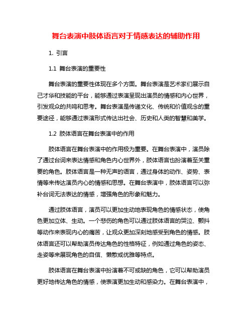 舞台表演中肢体语言对于情感表达的辅助作用