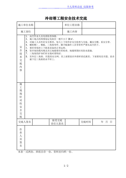 冷却塔工程安全技术交底