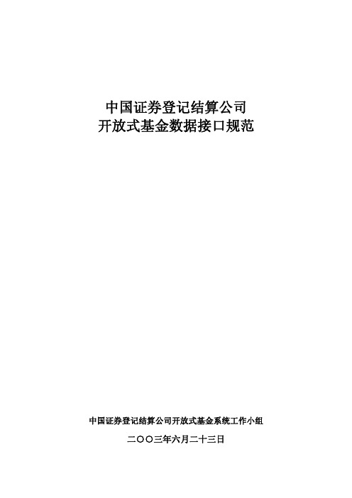 中国证券登记结算公司开放式基金数据接口规范