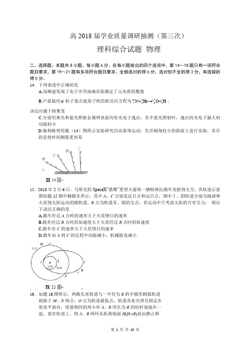 重庆市2018届高三学业质量调研抽测(第三次)理综物理试题