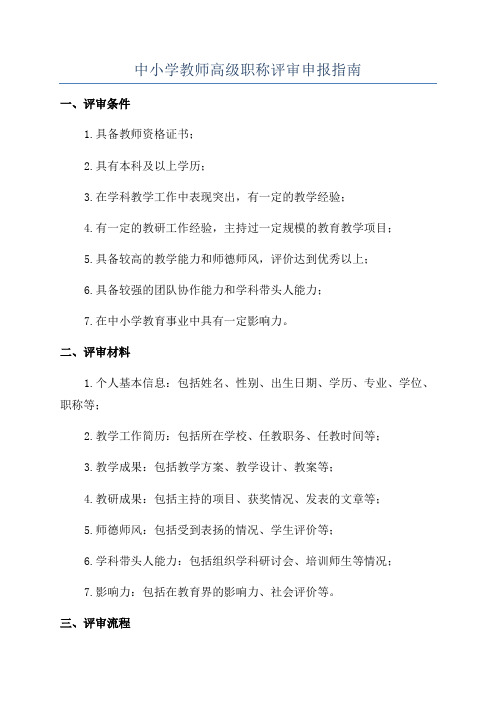 中小学教师高级职称评审申报指南