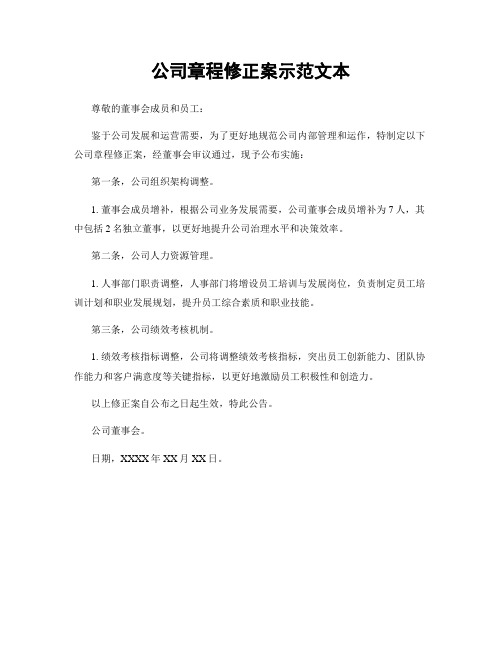 公司章程修正案示范文本