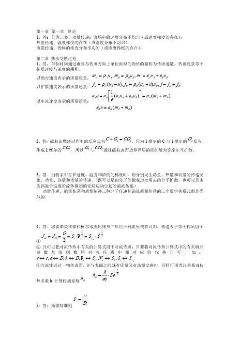 热质交换原理与设备答案(第二版)