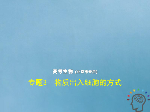 北京专版2019版高考生物一轮复习专题3物质出入细胞的方式课件201807243309