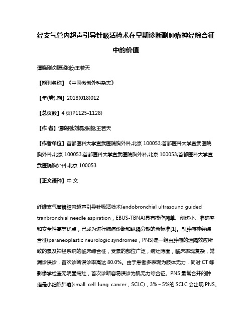 经支气管内超声引导针吸活检术在早期诊断副肿瘤神经综合征中的价值