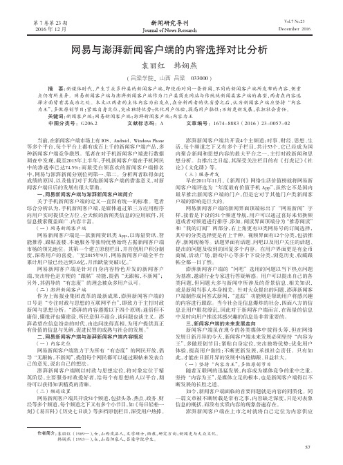 网易与澎湃新闻客户端的内容选择对比分析