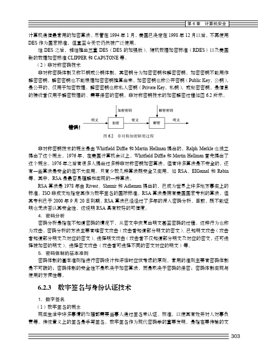 6.2.3 数字签名与身份认证技术_大学计算机基础_[共2页]