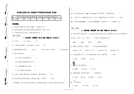 青岛版五四制小学三年级数学下学期期末考试试题 含答案