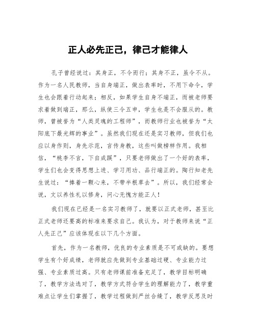 顶岗实习支教心得体会《正人必先正己,律己才能律人》