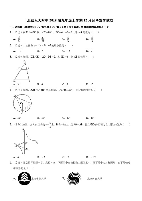 北京人大附中2019届九年级上学期12月月考数学试卷(解析版)