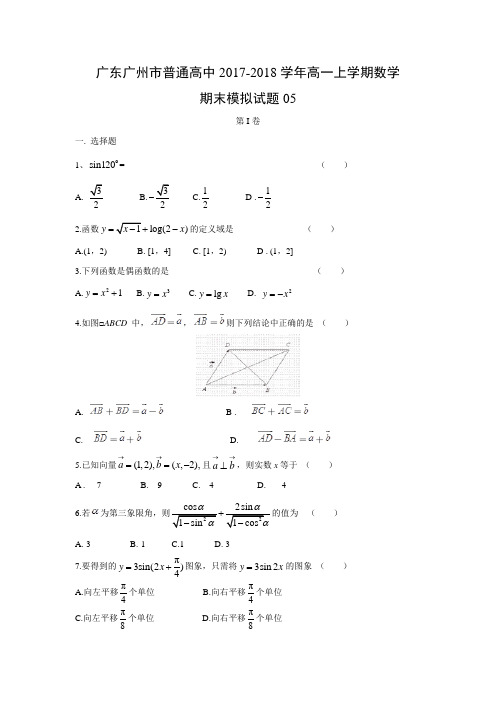 数学---广东广州市普通高中2017-2018学年高一上学期期末模拟试题05