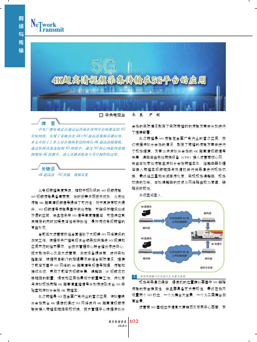 4K超高清视频采集传输在5G平台的应用