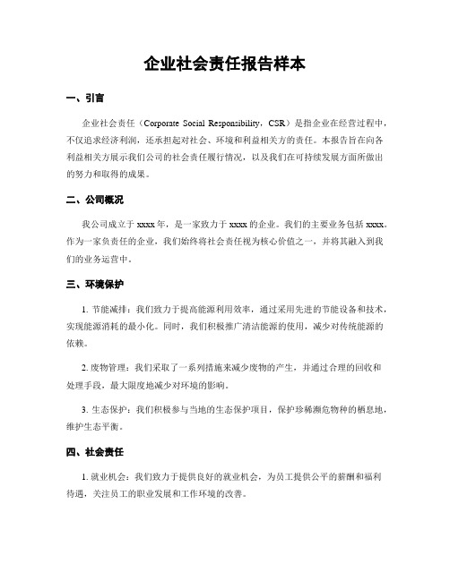 企业社会责任报告样本