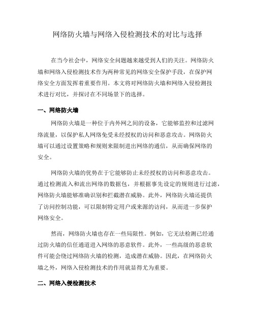 网络防火墙与网络入侵检测技术的对比与选择(一)