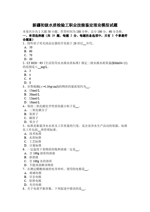 新疆初级水质检验工职业技能鉴定理论模拟试题