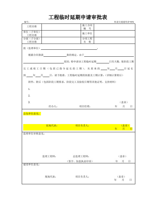 工程临时延期申请审批表