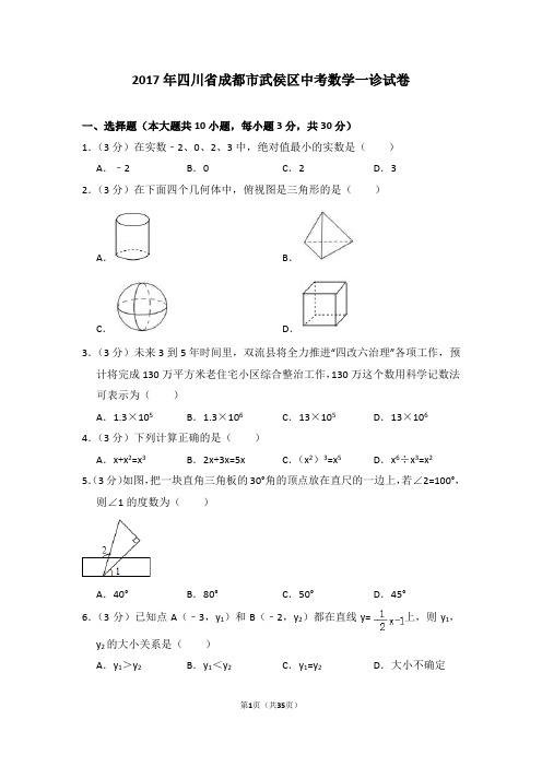 2017年四川省成都市武侯区中考数学一诊试卷