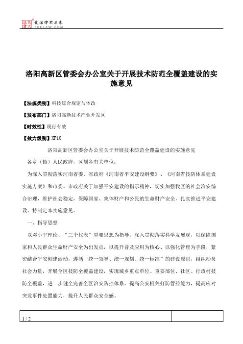 洛阳高新区管委会办公室关于开展技术防范全覆盖建设的实施意见