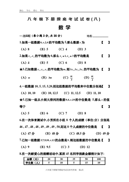 八年级下册数学摸底考试8及参考答案
