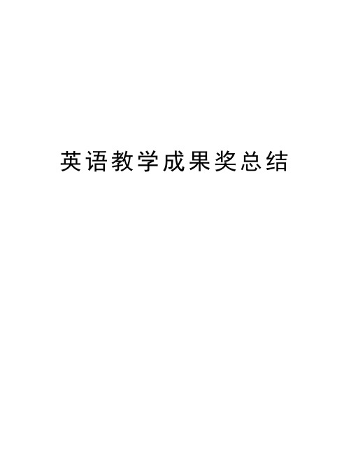 英语教学成果奖总结教学文稿