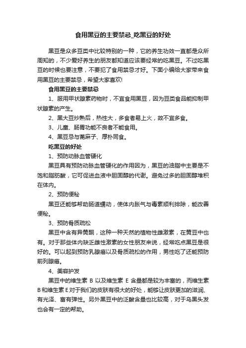 食用黑豆的主要禁忌_吃黑豆的好处