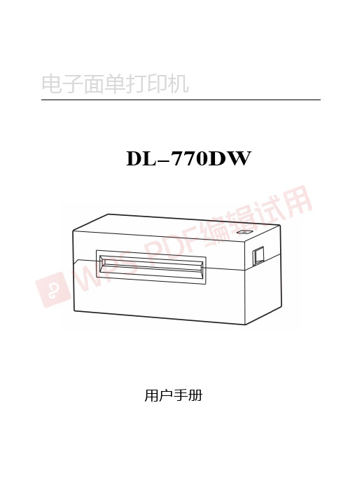 得力DL-770DW无纸仓面单打印机(蓝牙版)用户手册 说明书