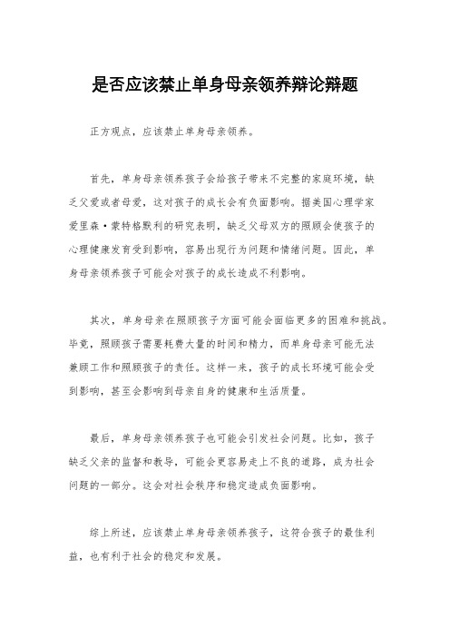 是否应该禁止单身母亲领养辩论辩题